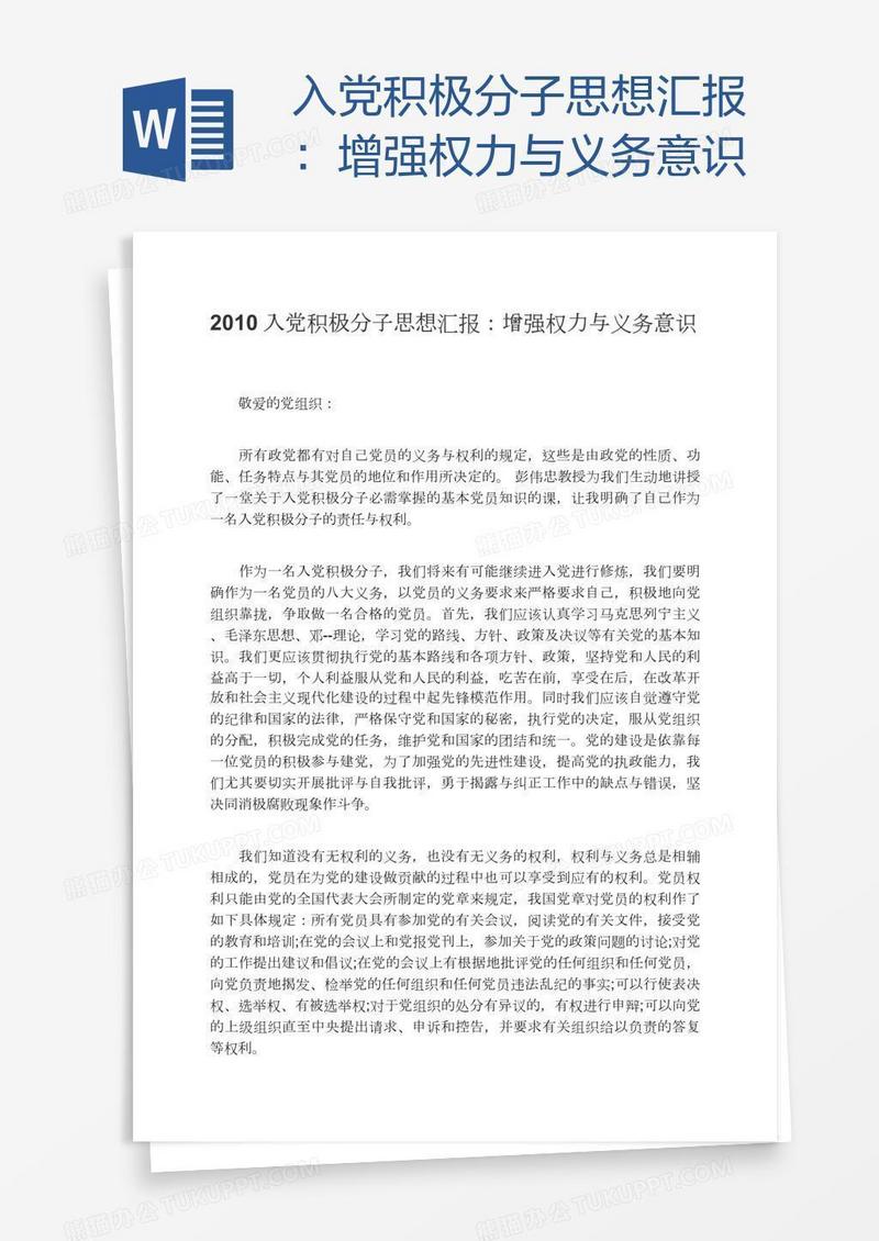 入党积极分子思想汇报：增强权力与义务意识