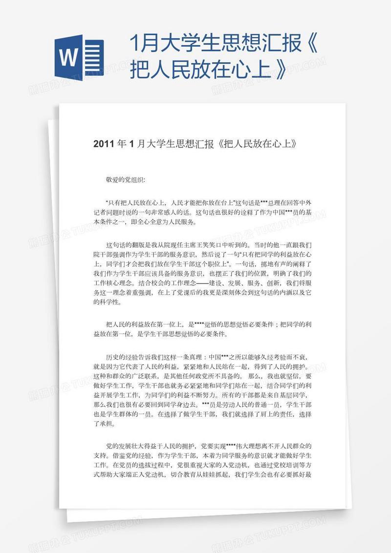 1月大学生思想汇报《把人民放在心上》