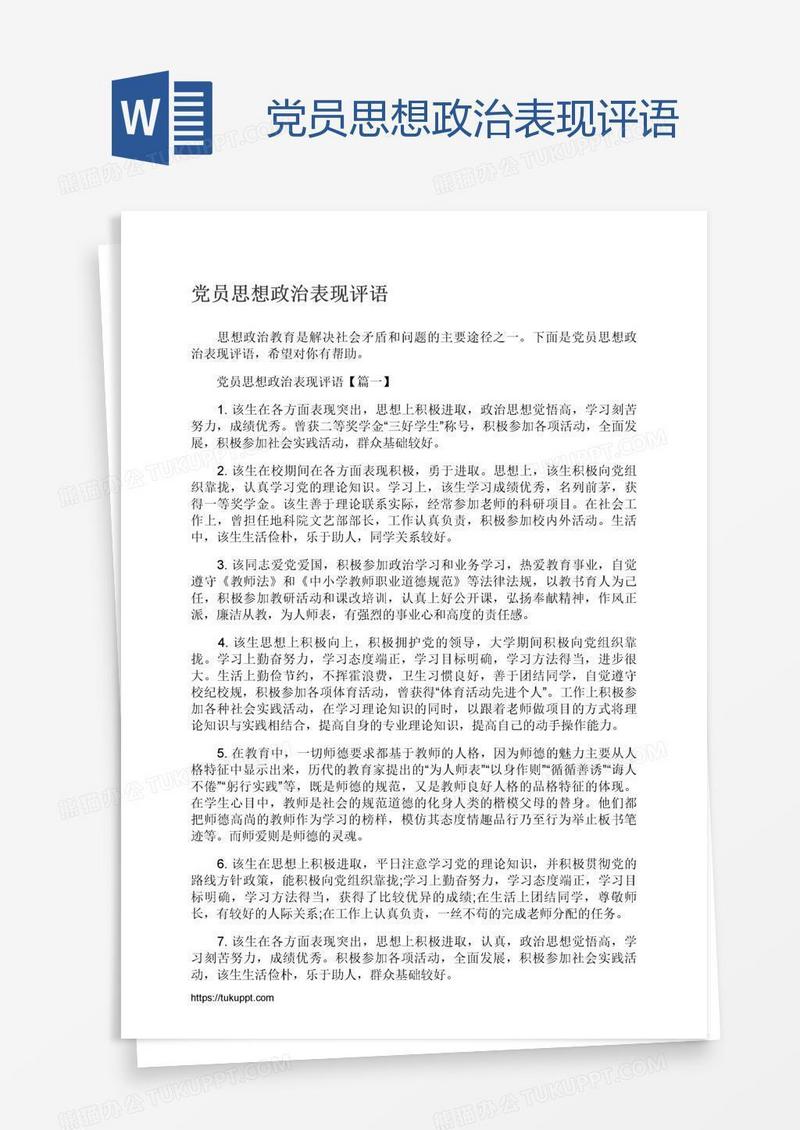 党员思想政治表现评语