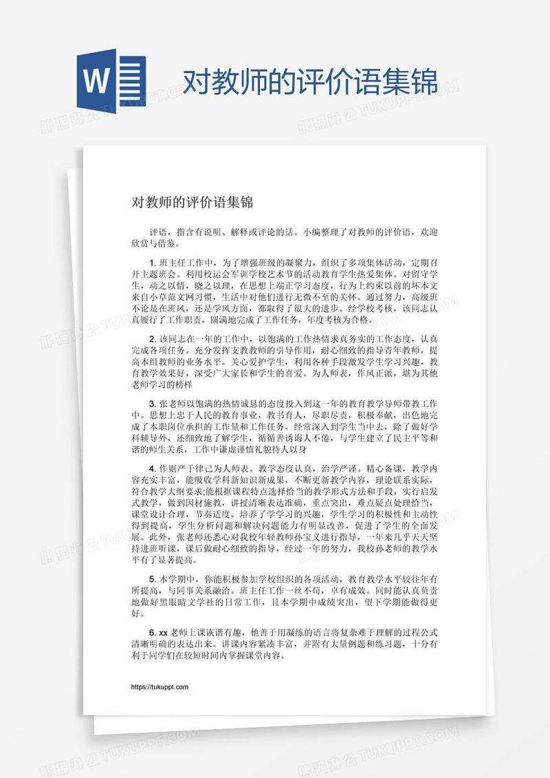 对教师的评价语集锦