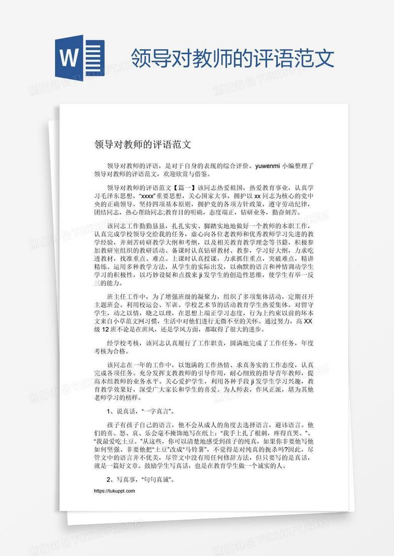 领导对教师的评语范文