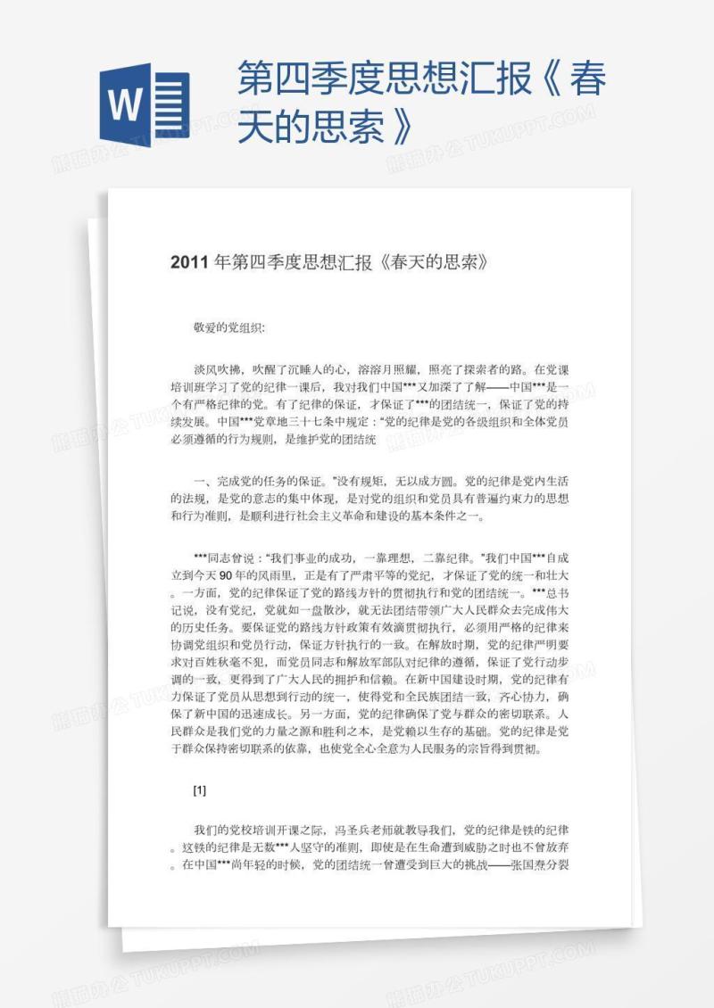 第四季度思想汇报《春天的思索》