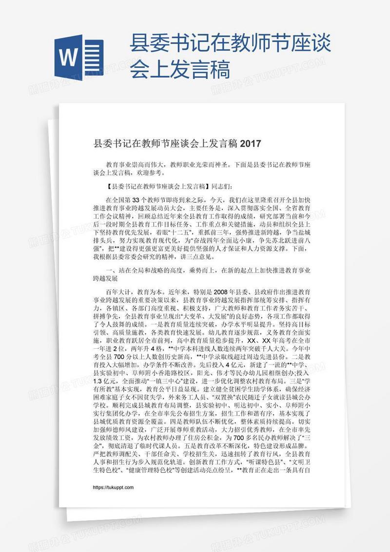 县委书记在教师节座谈会上发言稿