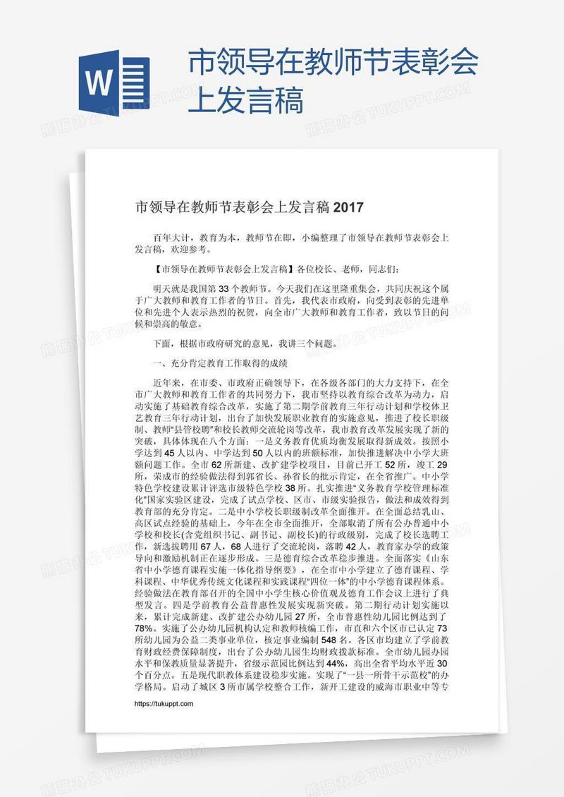 市领导在教师节表彰会上发言稿