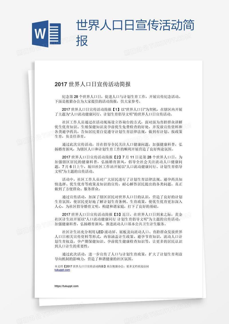 世界人口日宣传活动简报