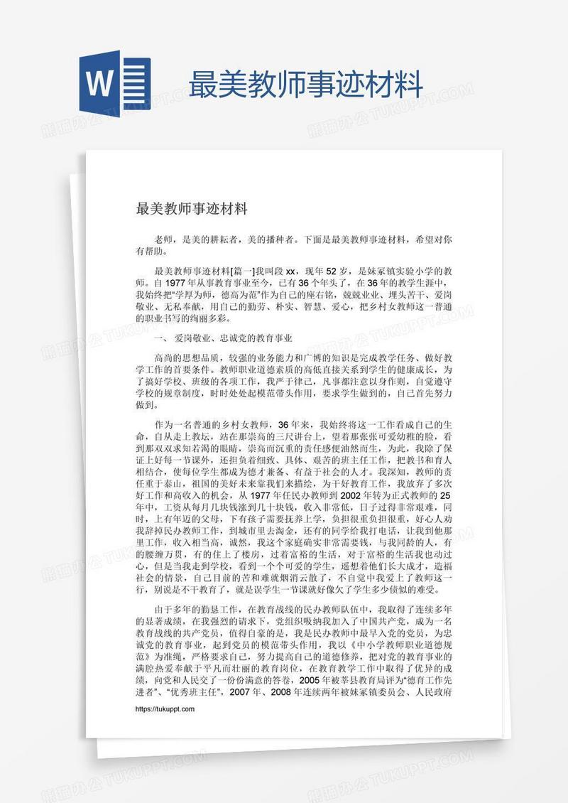 最美教师事迹材料