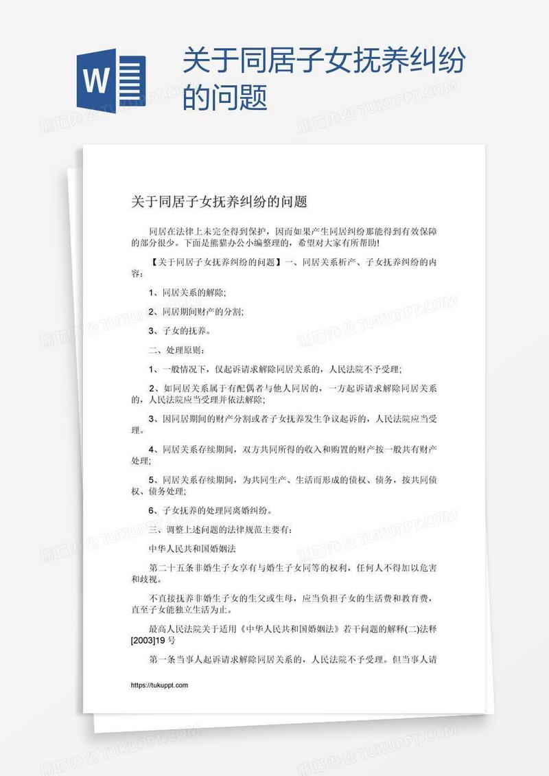 关于同居子女抚养纠纷的问题