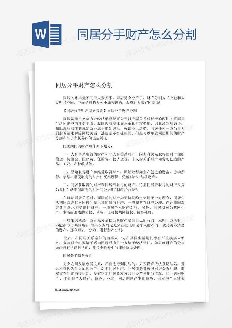 同居分手财产怎么分割