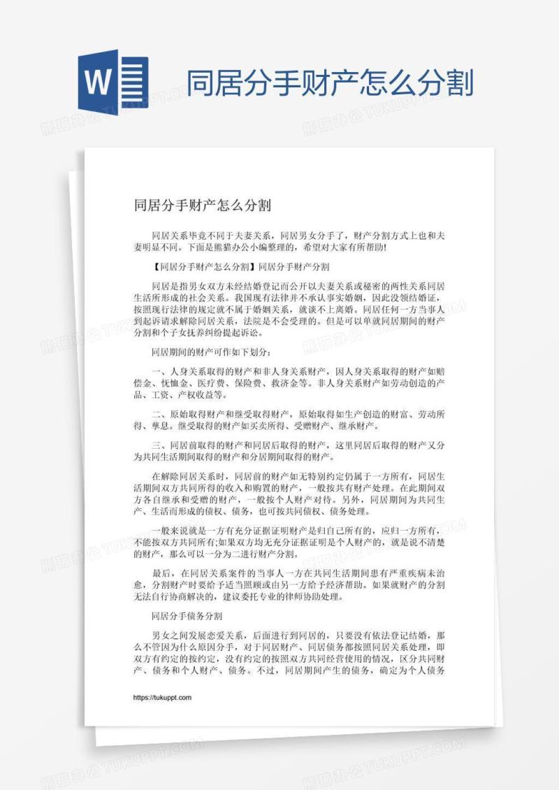 同居分手财产怎么分割