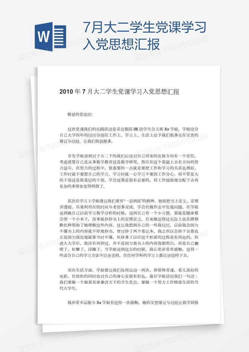 7月大二学生党课学习入党思想汇报
