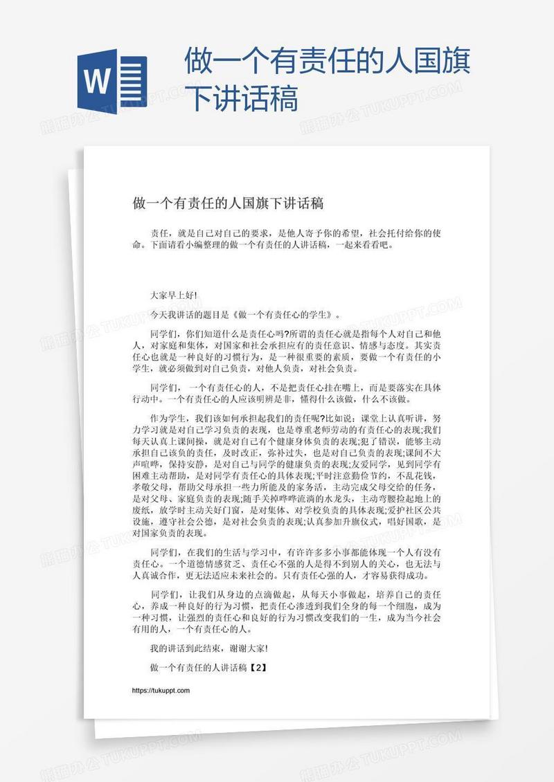 做一个有责任的人国旗下讲话稿