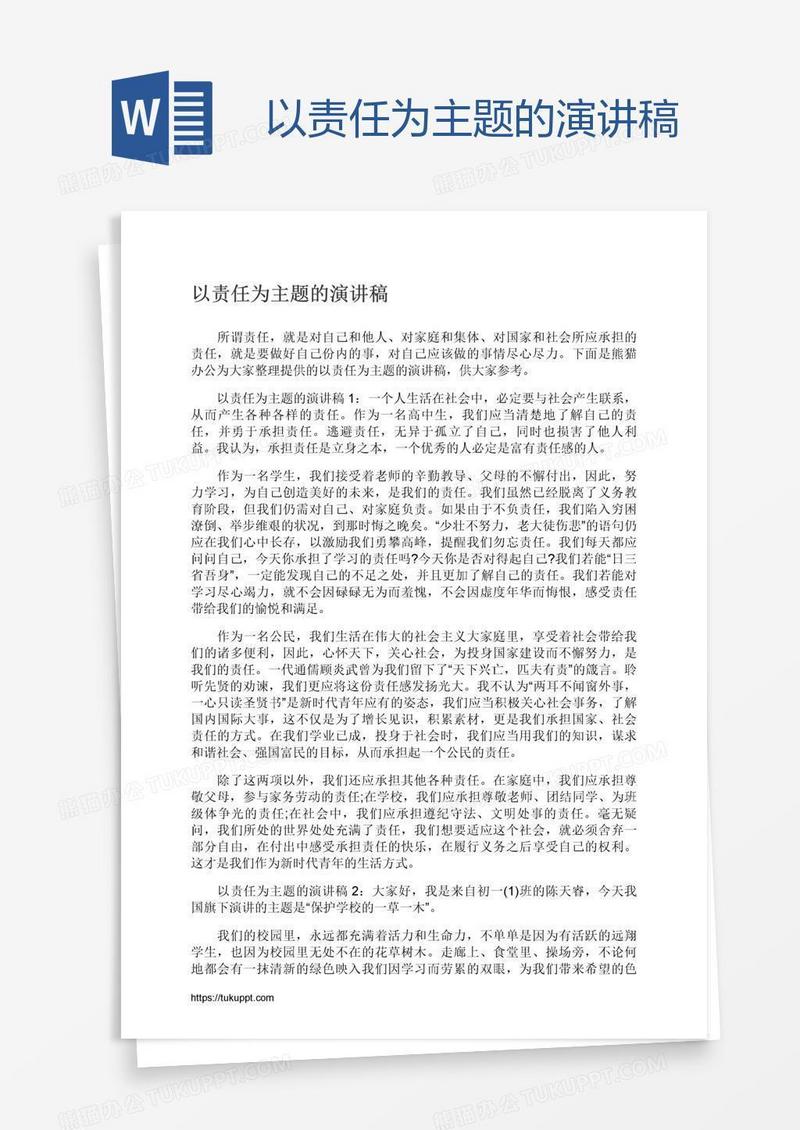 以责任为主题的演讲稿