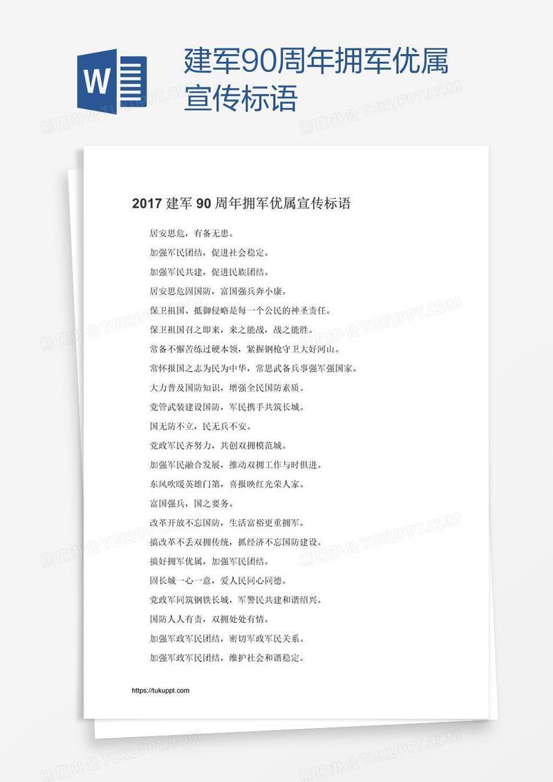 建军90周年拥军优属宣传标语