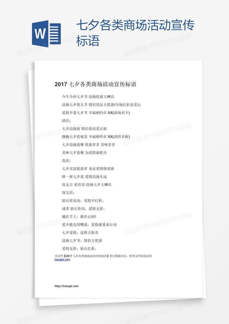 七夕各类商场活动宣传标语