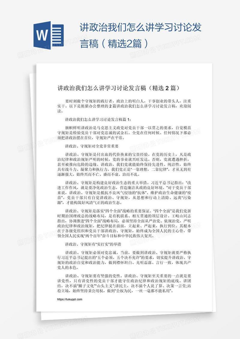 讲政治我们怎么讲学习讨论发言稿（精选2篇）