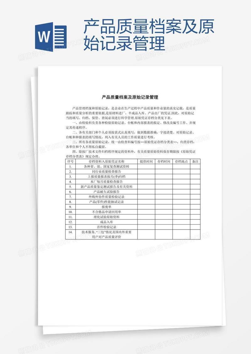产品质量档案及原始记录管理