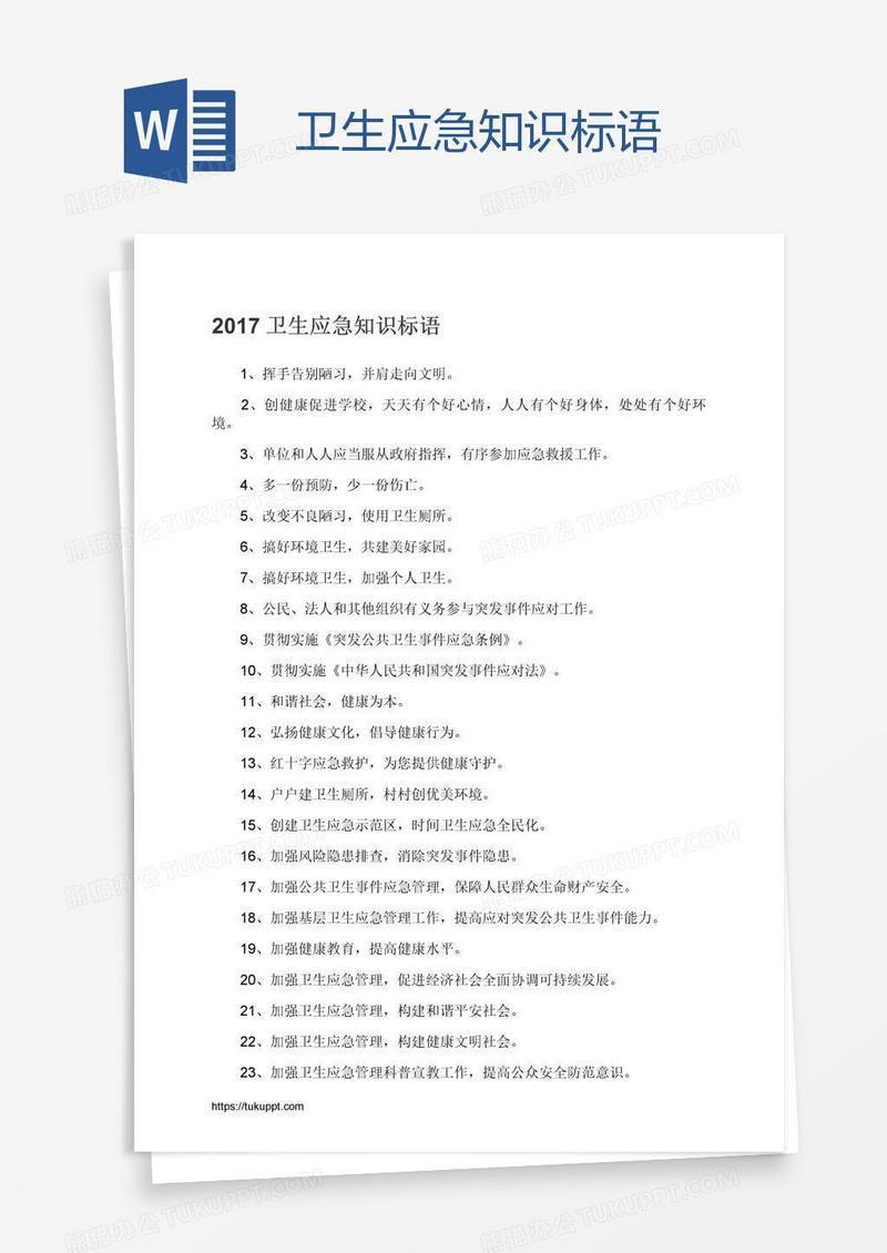 卫生应急知识标语