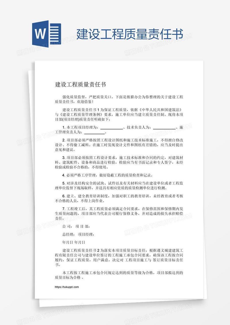 建设工程质量责任书