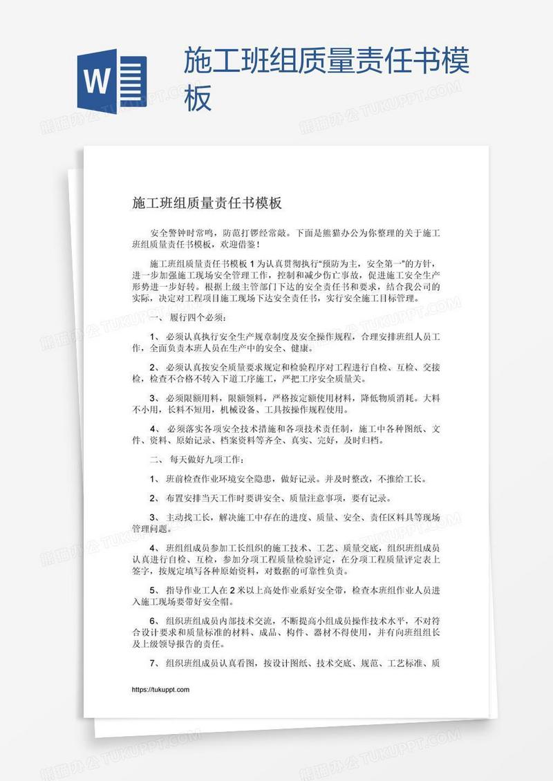 施工班组质量责任书模板