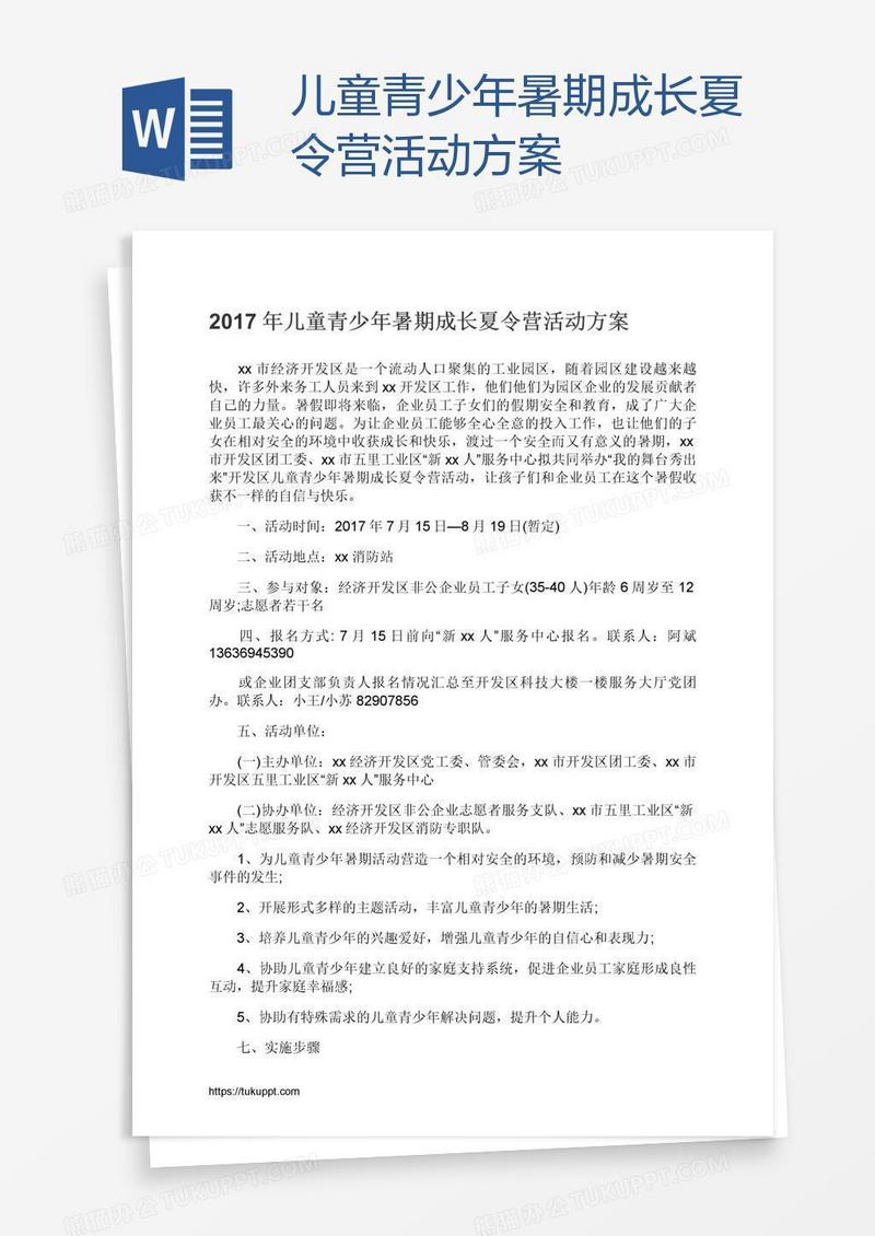 儿童青少年暑期成长夏令营活动方案