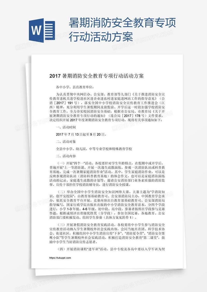 暑期消防安全教育专项行动活动方案