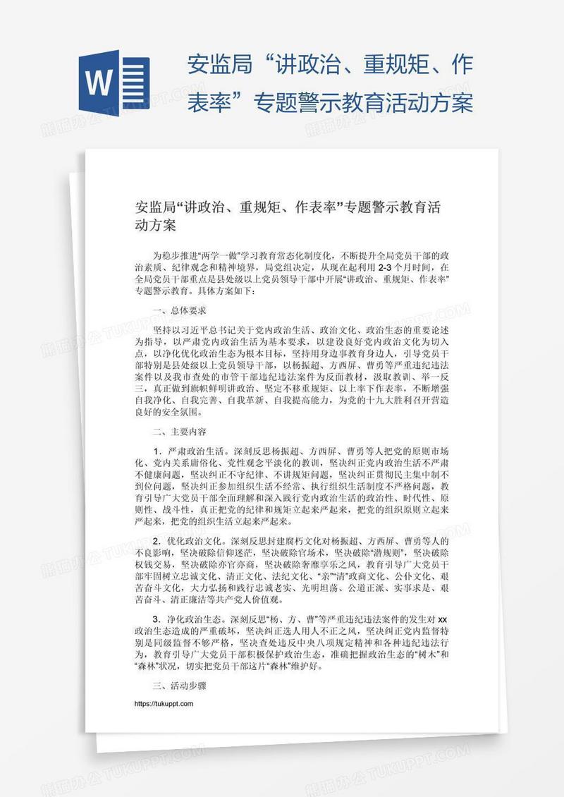 安监局“讲政治、重规矩、作表率”专题警示教育活动方案