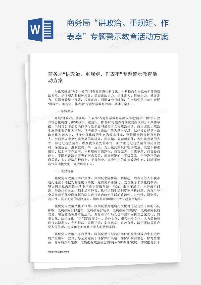 商务局“讲政治、重规矩、作表率”专题警示教育活动方案