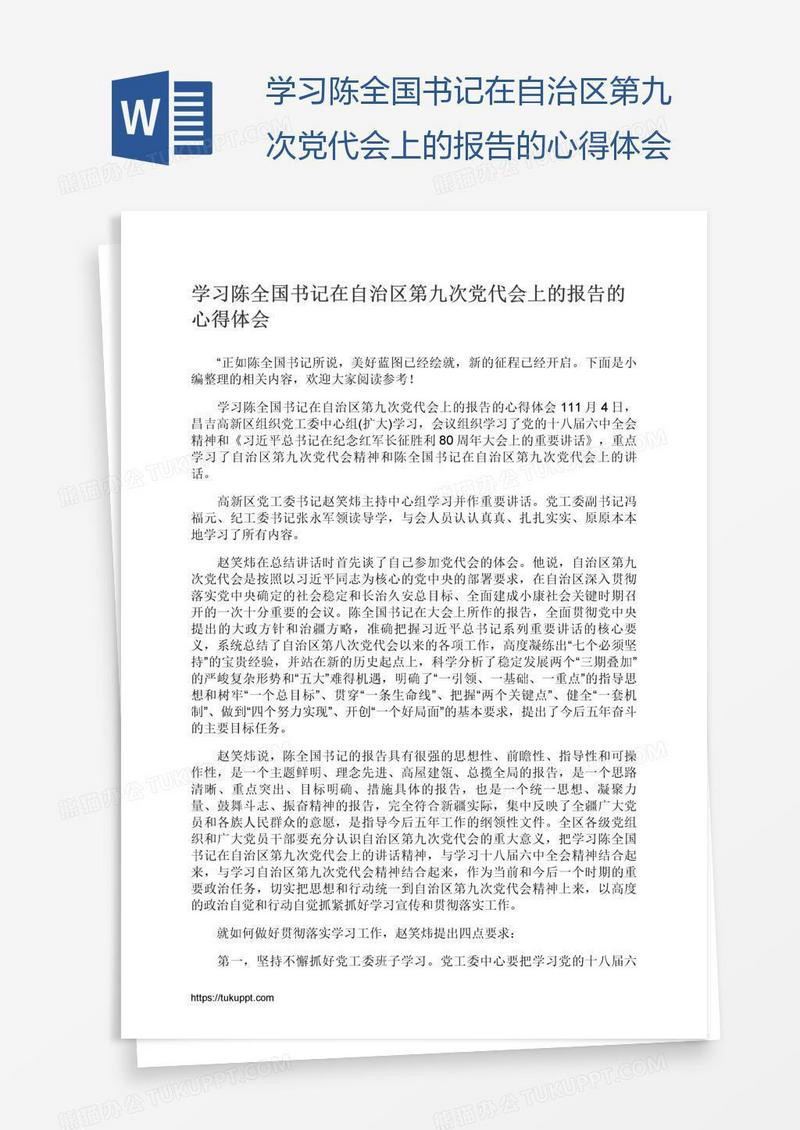 学习陈全国书记在自治区第九次党代会上的报告的心得体会