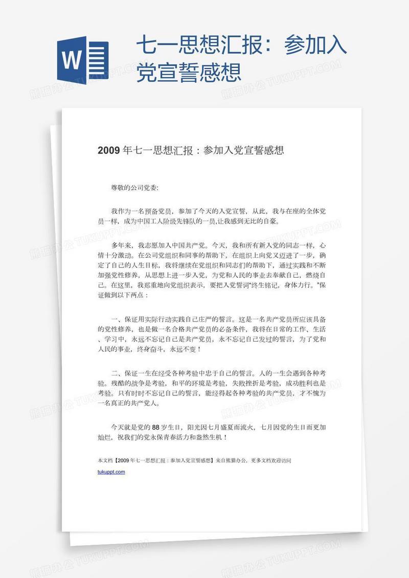 七一思想汇报：参加入党宣誓感想