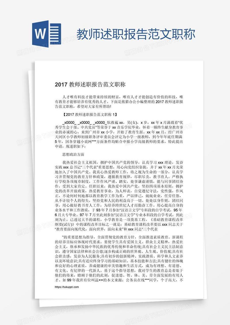 教师述职报告范文职称