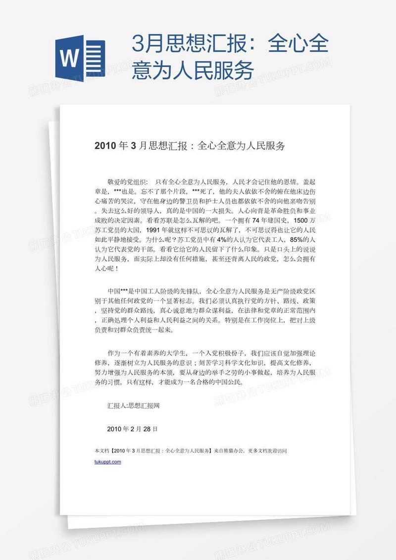 3月思想汇报：全心全意为人民服务