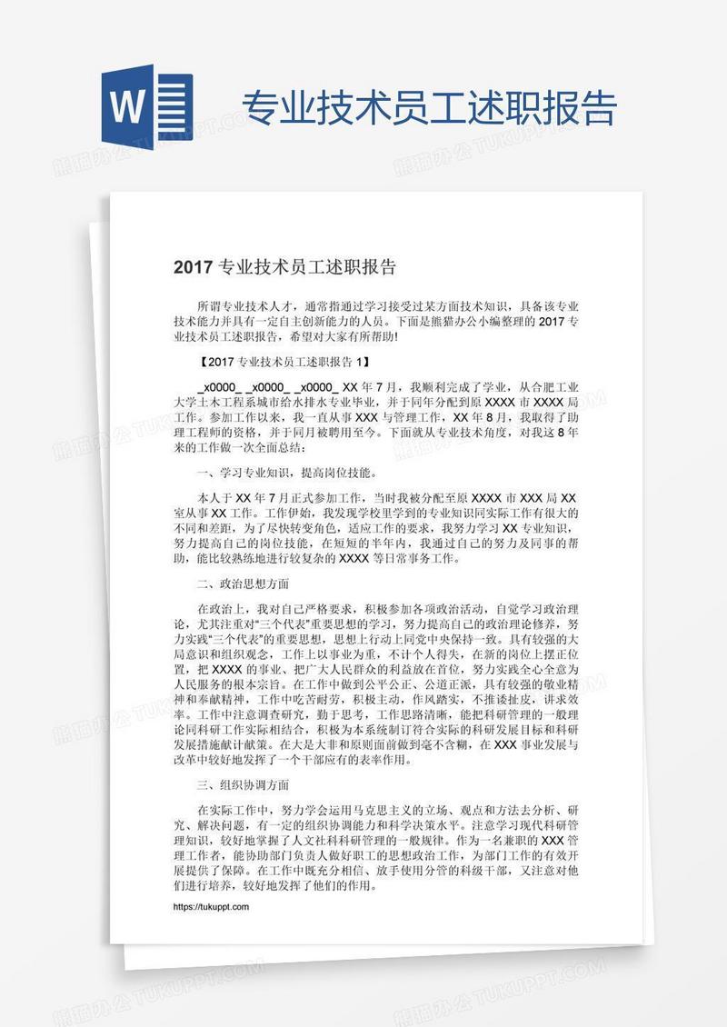 专业技术员工述职报告