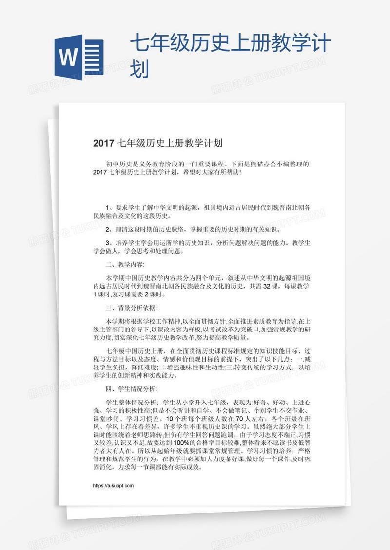 七年级历史上册教学计划