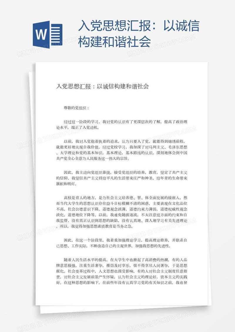 入党思想汇报：以诚信构建和谐社会