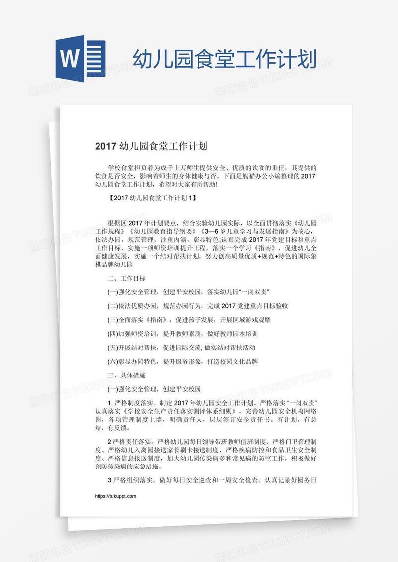 幼儿园食堂工作计划
