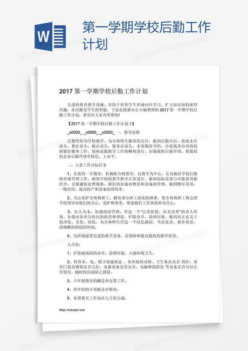 第一学期学校后勤工作计划