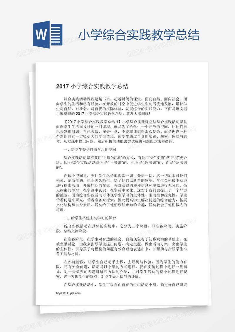 小学综合实践教学总结