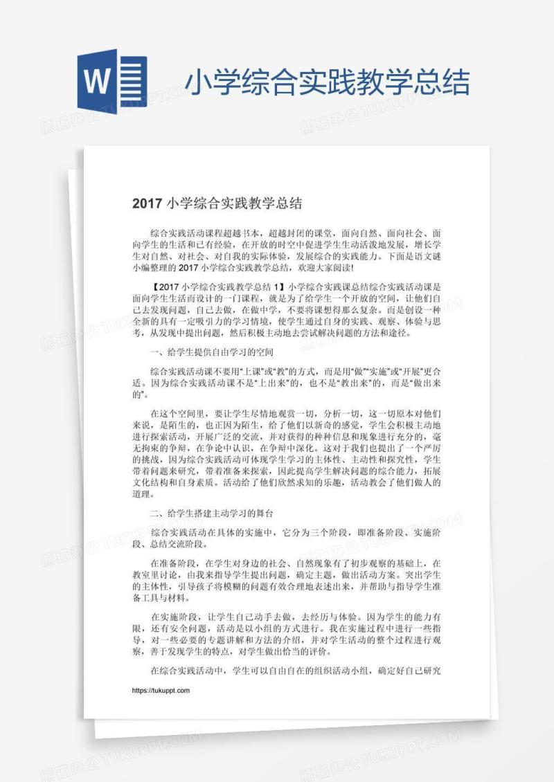 小学综合实践教学总结