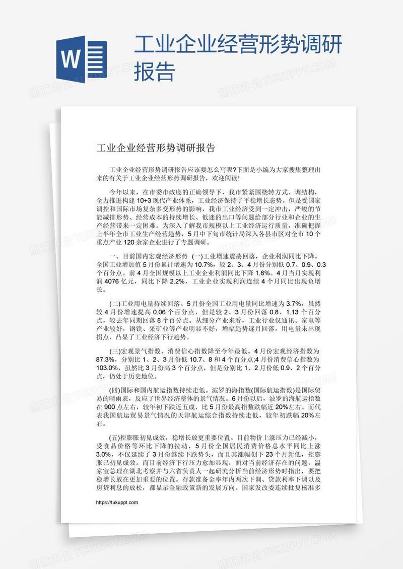 工业企业经营形势调研报告