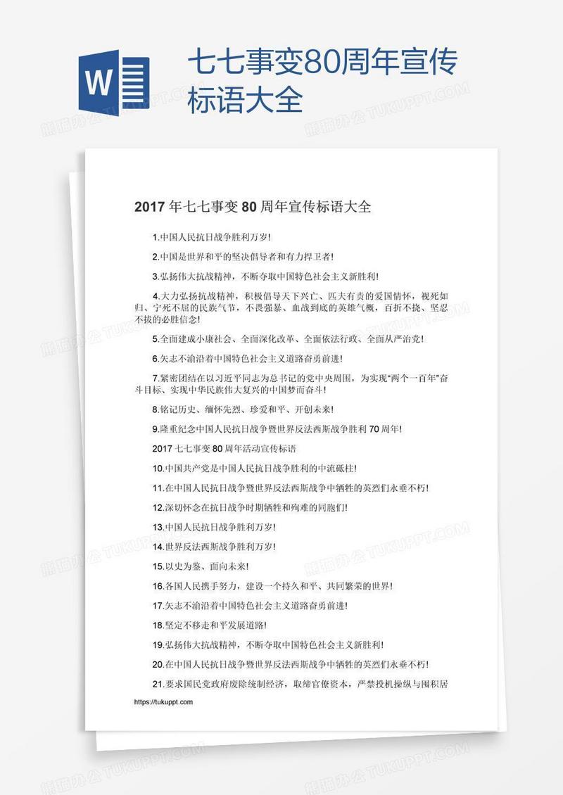 七七事变80周年宣传标语大全
