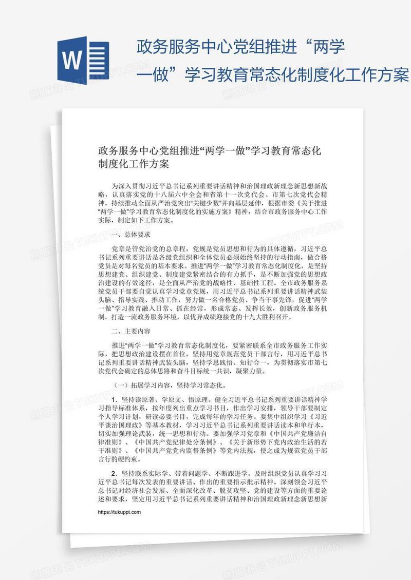 政务服务中心党组推进“两学一做”学习教育常态化制度化工作方案