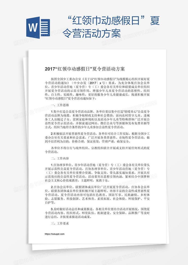 “红领巾动感假日”夏令营活动方案