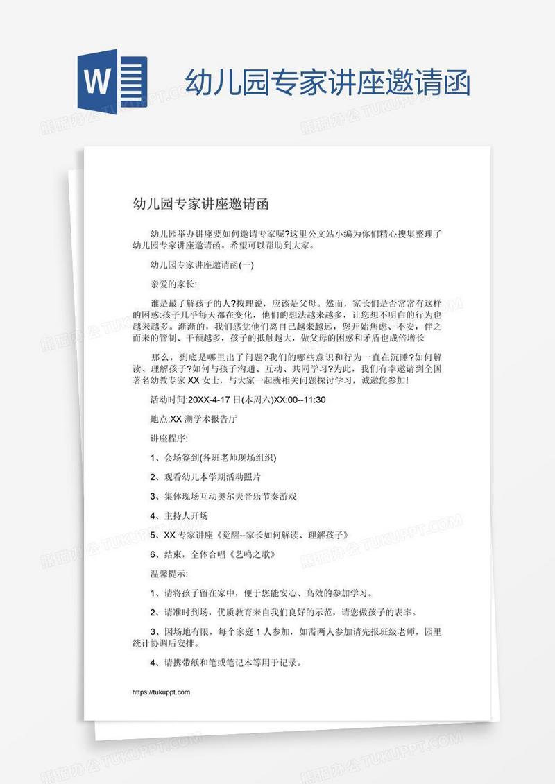 幼儿园专家讲座邀请函