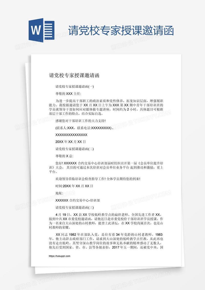 请党校专家授课邀请函