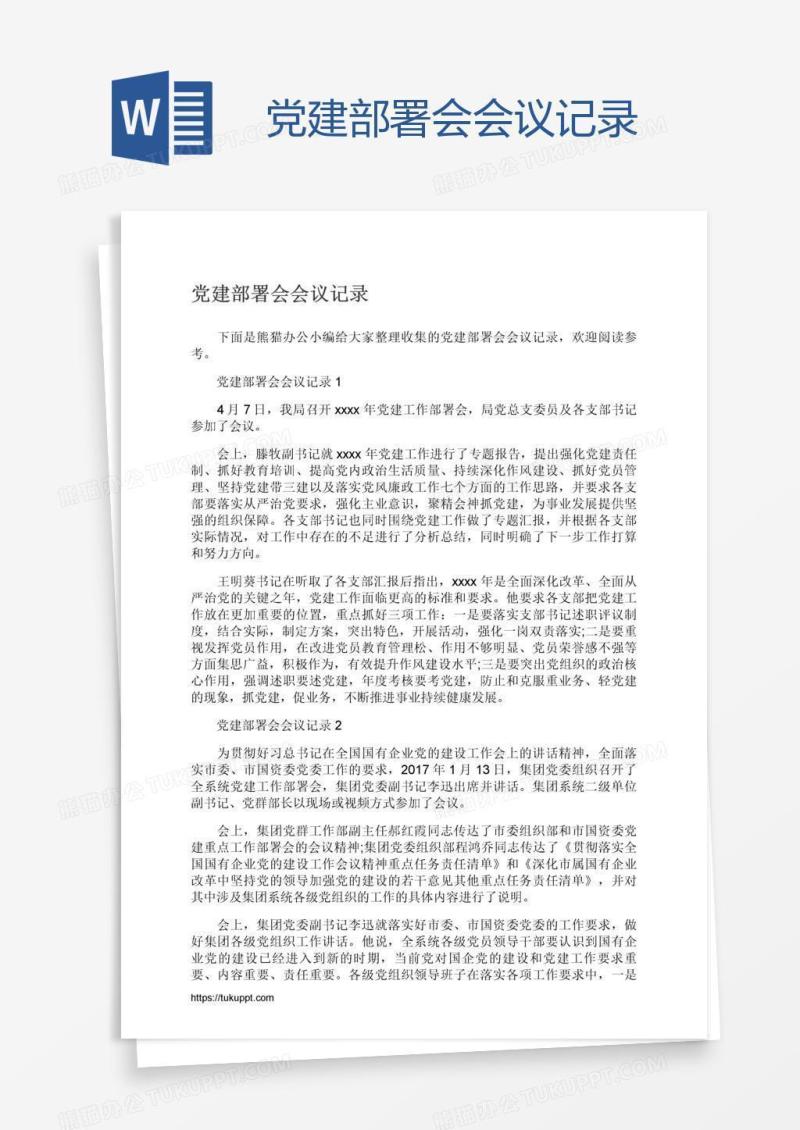 党建部署会会议记录