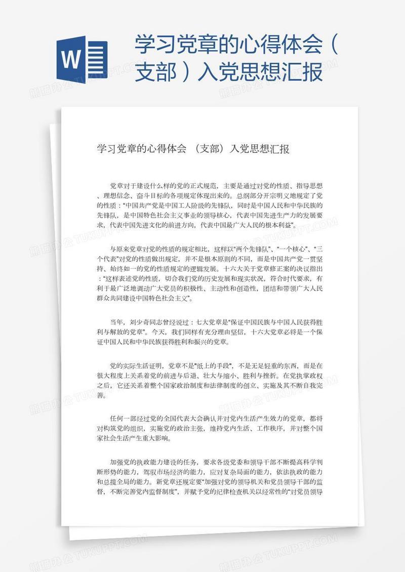 学习党章的心得体会（支部）入党思想汇报