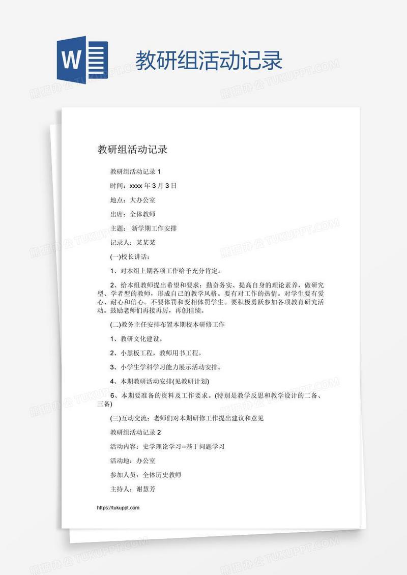 教研组活动记录