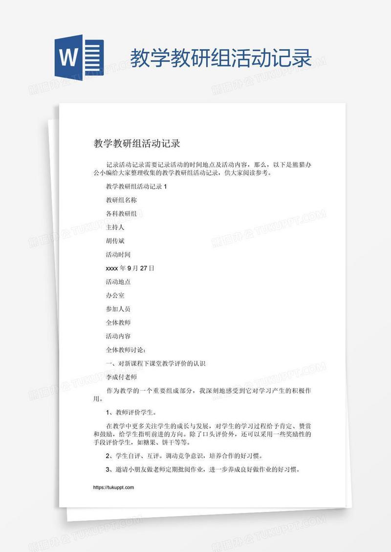 教学教研组活动记录