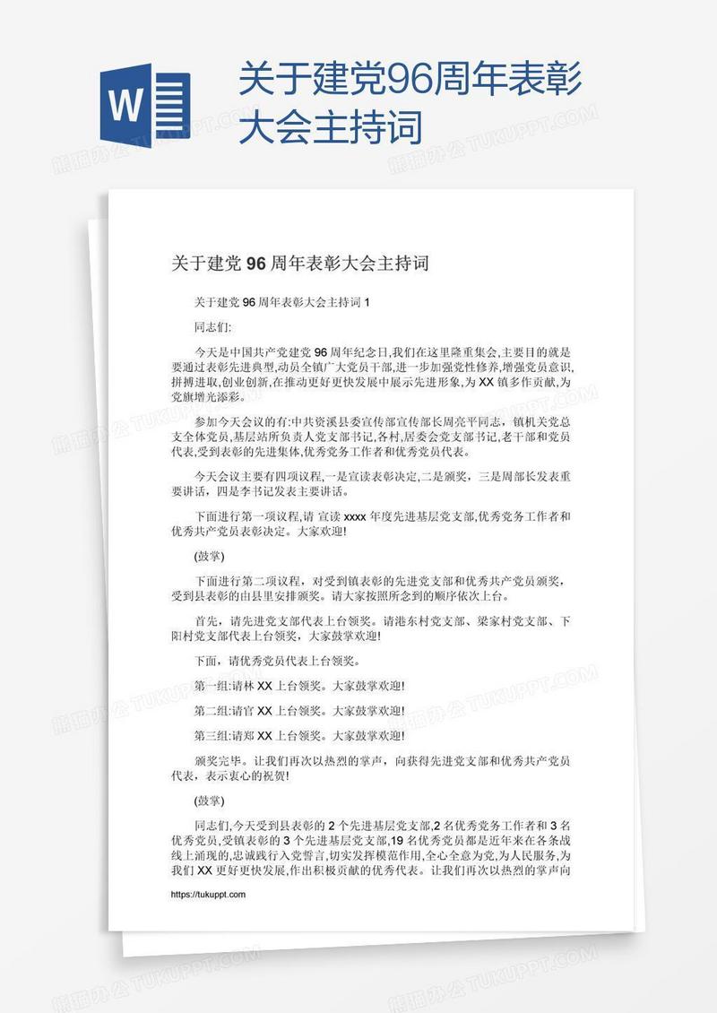 关于建党96周年表彰大会主持词