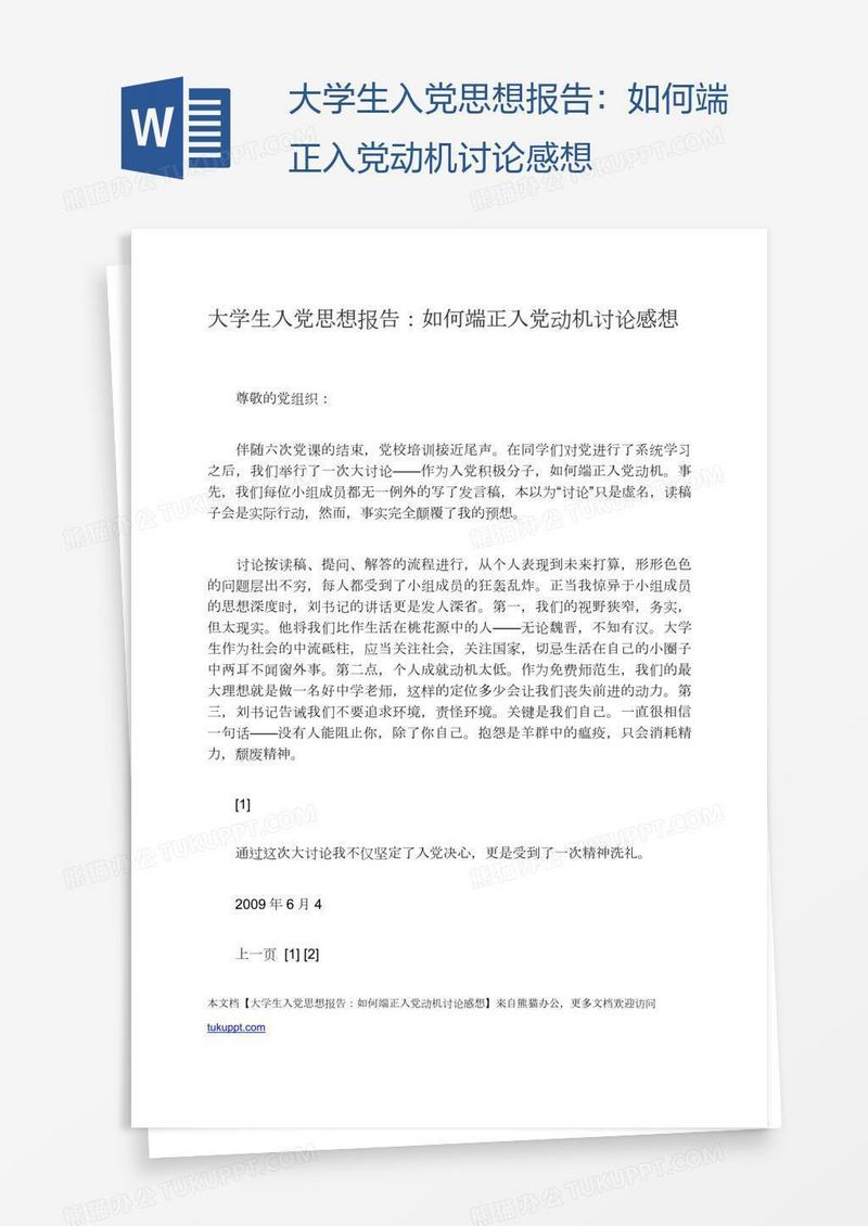 大学生入党思想报告：如何端正入党动机讨论感想